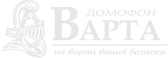 Домофон Варта